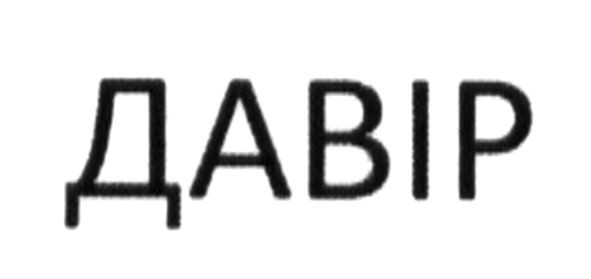 давір