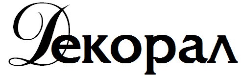 декорал