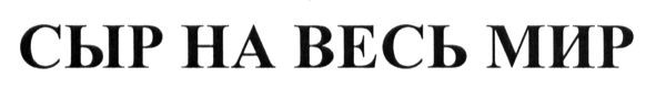 сыр на весь мир
