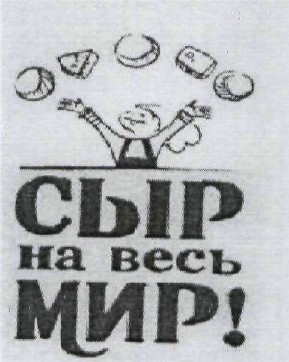 сыр на весь мир!