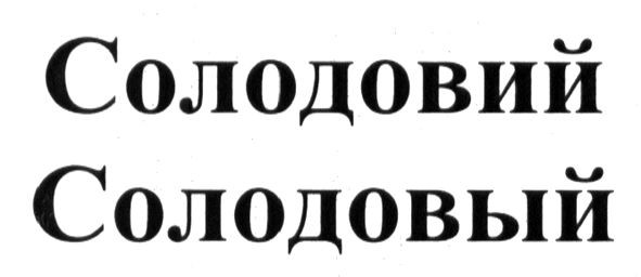 солодовий