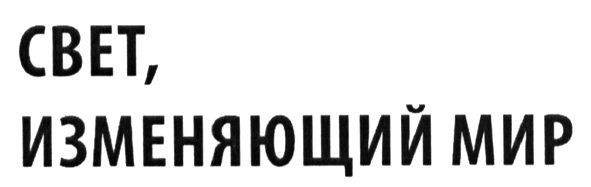 свет, изменяющий мир