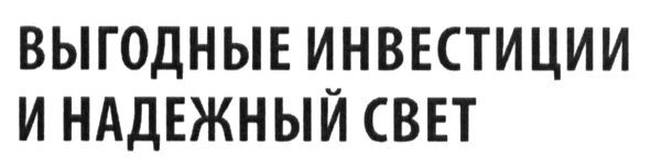выгодные инвестиции и надежный свет