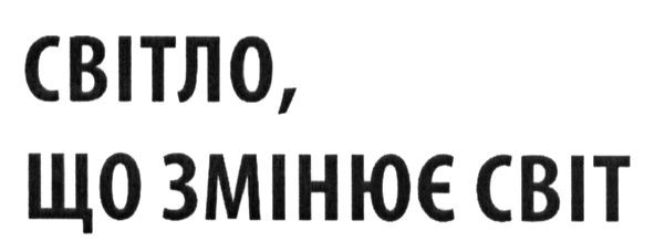 світло, що змінює світ