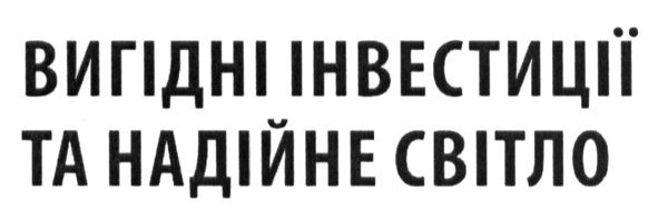 вигідні інвестиції та надійне світло