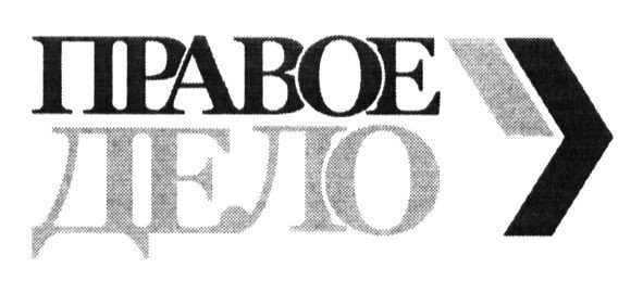 правое дело
