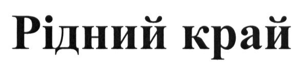 рідний край