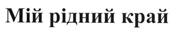 мій рідний край