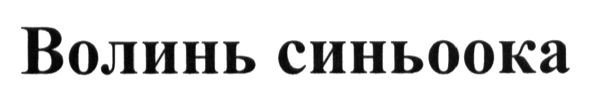 волинь синьоока