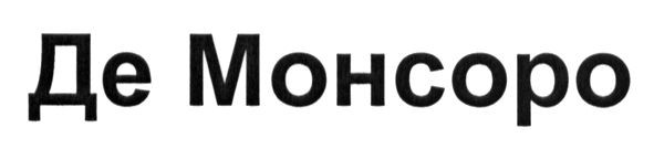 де монсоро