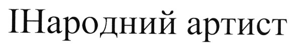інародний артист