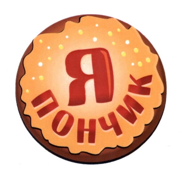 я пончик