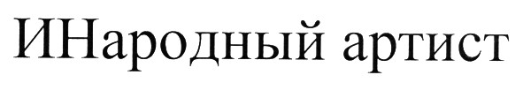 инародный артист