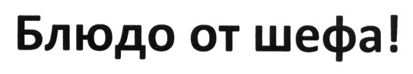 блюдо от шефа!