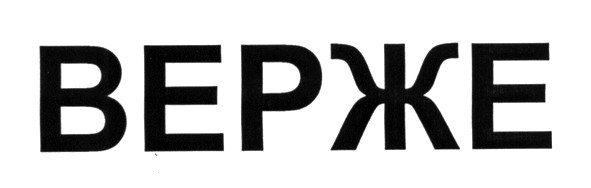 верже