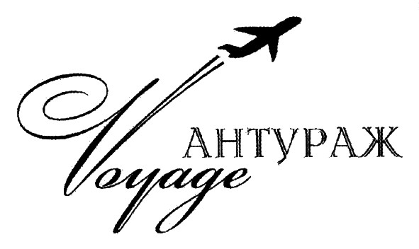 антураж