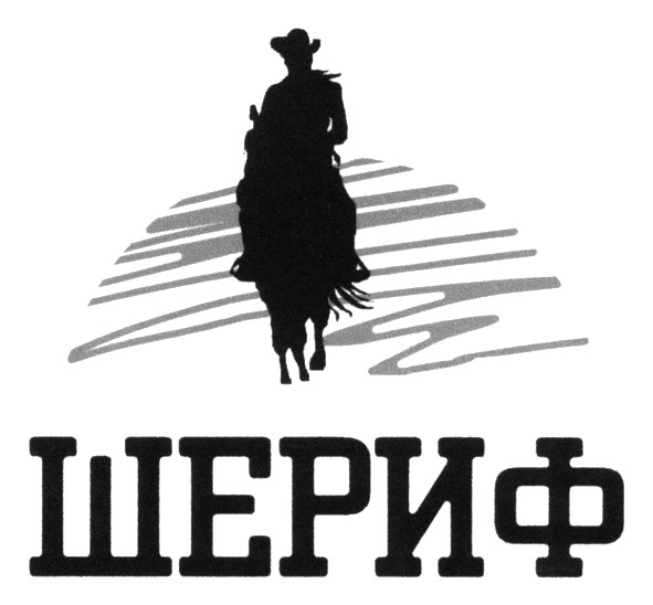 шериф