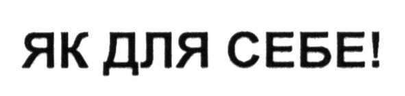 як для себе!