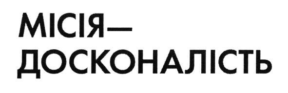 місія - досконалість