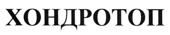 хондротоп