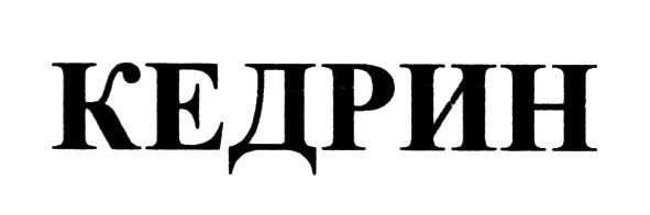 кедрин