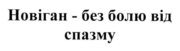новіган - без болю від спазму