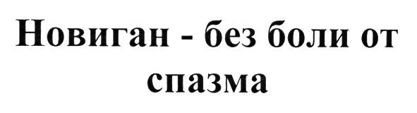 новиган - без боли от спазма