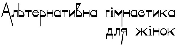 альтернативна гімнастика для жінок
