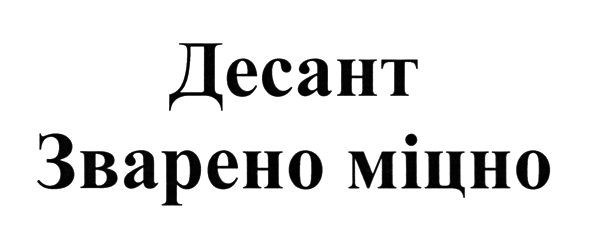 зварено міцно