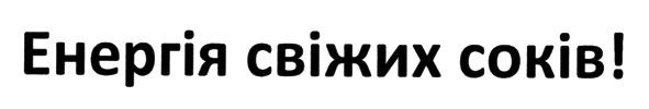 енергія свіжих соків!