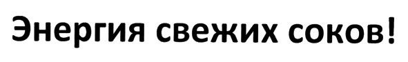 энергия свежих соков!