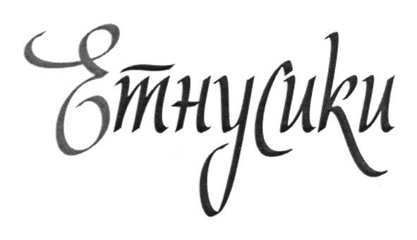 етнусики