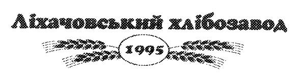 ліхачовський хлібозавод