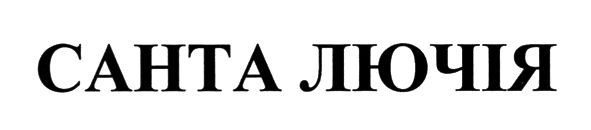 санта лючія