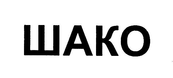 шако