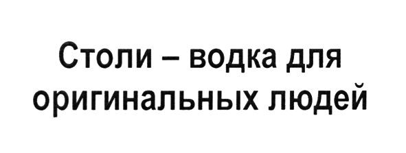 столи - водка для оригинальных людей