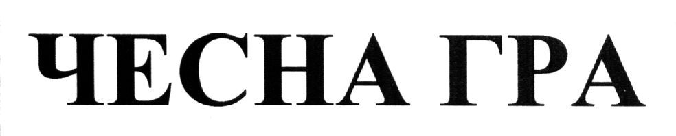 чесна гра