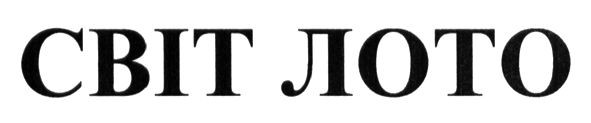 світ лото