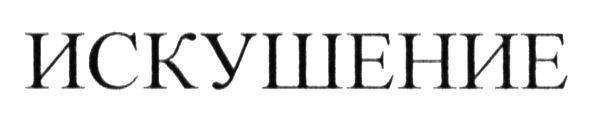 искушение