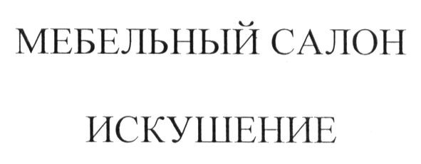 мебельный салон искушение