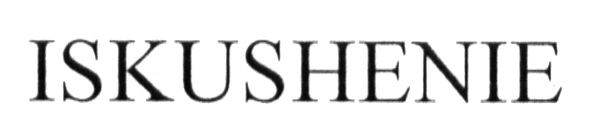 iskushenie