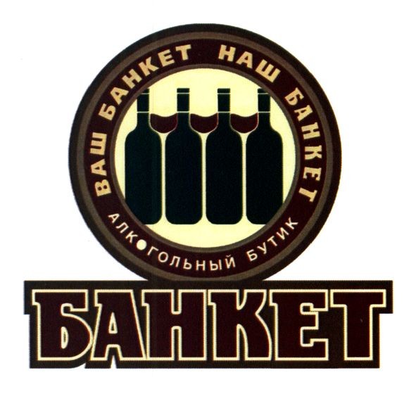 ваш банкет наш банкет