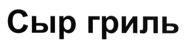 сыр гриль