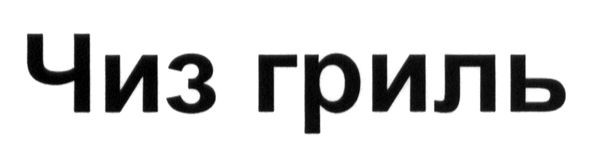 чиз гриль