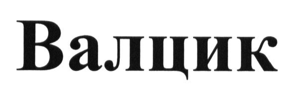 валцик