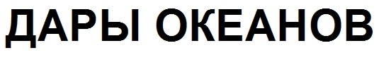 дары океанов