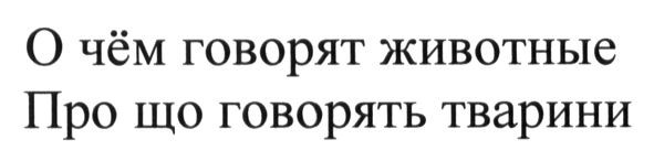 про що говорять тварини