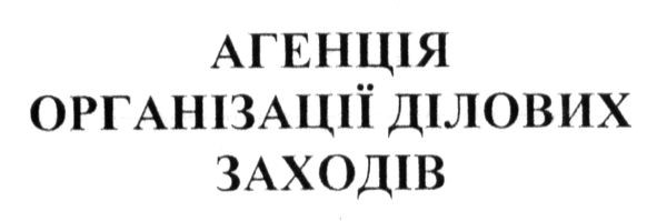 агенція організацій ділових заходів
