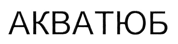 акватюб