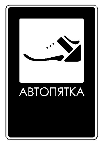 автопятка